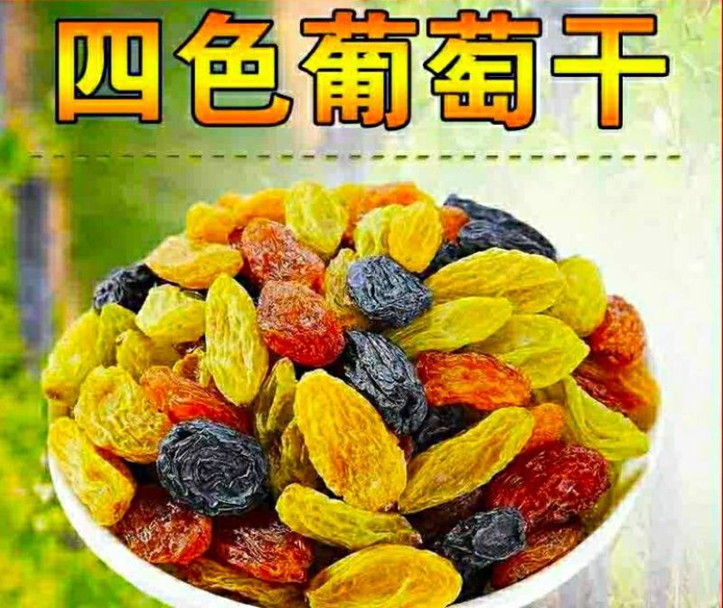 新疆吐鲁番四色葡萄干红黄黑绿无核葡萄干混装