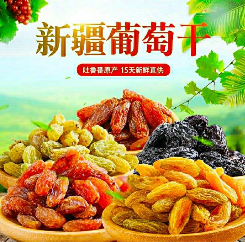 新疆吐鲁番四色葡萄干红黄黑绿无核葡萄干混装