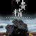 九华山黄精九蒸九晒泡酒泡茶煲汤保质保量包邮