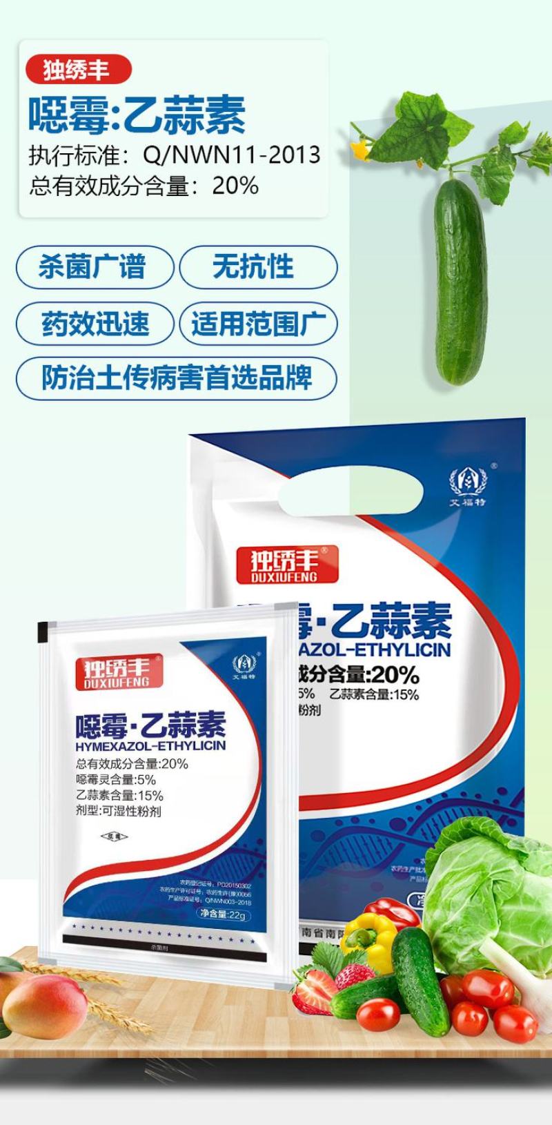 恶霉灵乙蒜素死苗烂根炭疽立枯枯萎病根腐病白绢杀菌剂