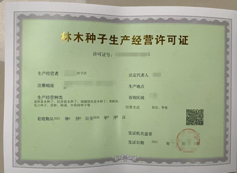林木种子经营许可证果树苗等苹果橘子橙子柚子葡萄树苗花草树