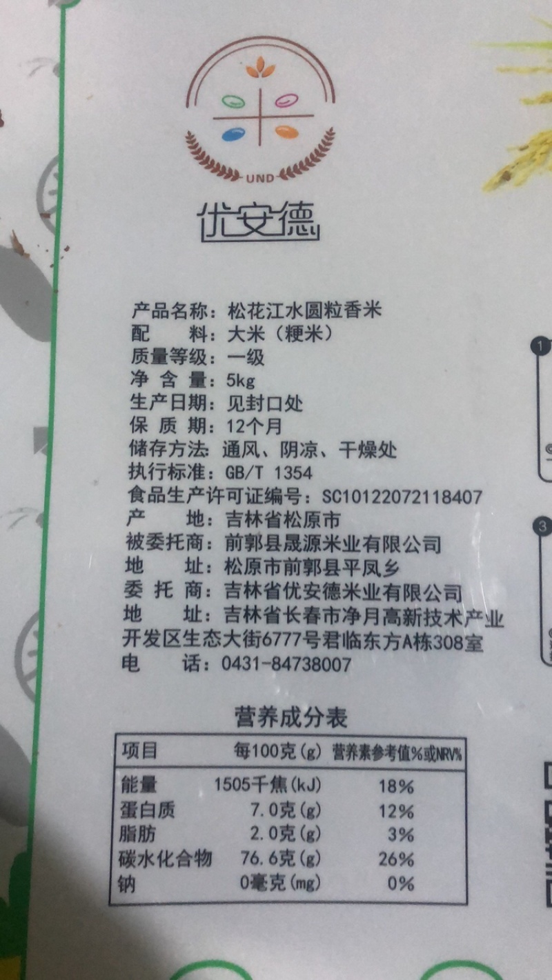 优安德圆粒香米，松花江水弱碱大米，东北大米
