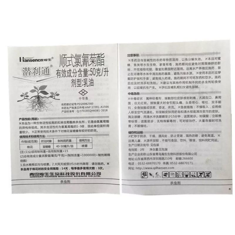 青岛~瀚生潜刹通5%顺式氯氰菊脂~棉花盲蝽象正品农药杀虫