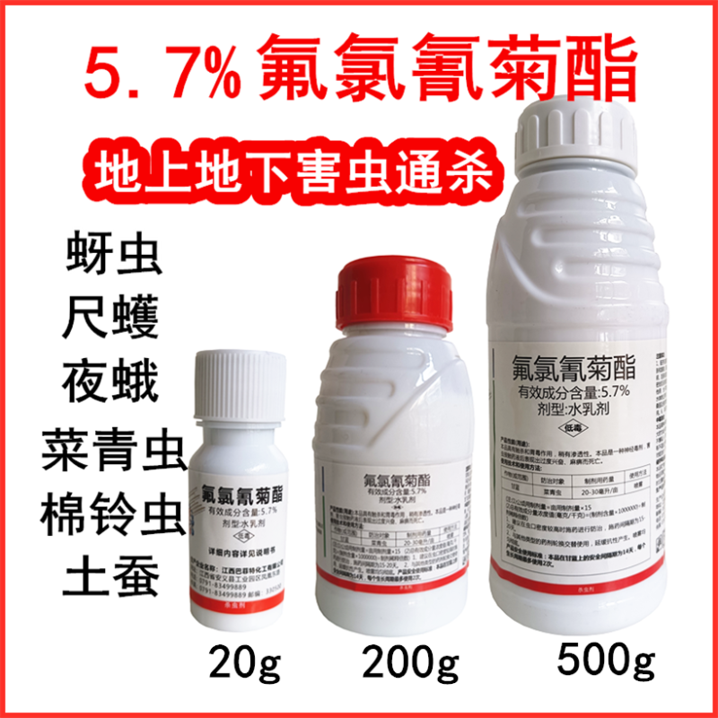 5.7%氟氯氰菊酯蚜虫地老虎韭蛆菜青虫杀虫剂