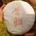 整体出售2020年昔归生茶忙麓山春茶料石磨自家压制成