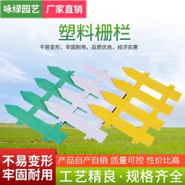 咏绿花圃塑料栅栏花园园林绿化多种规格批发