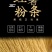 常年批发纯手工红薯粉条，纯红薯粉皮，量大从优，货真价实，