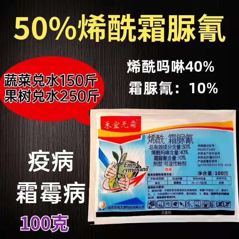 50%烯酰霜尿氰100克原厂原证霜霉病疫病