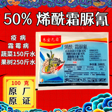 50%烯酰霜尿氰100克原厂原证霜霉病疫病