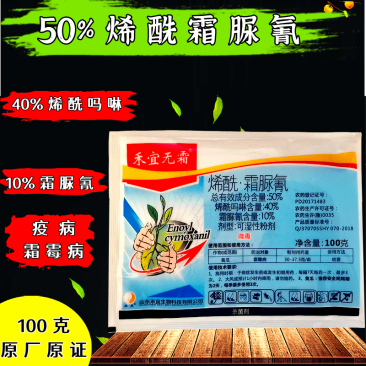 烯酰霜尿氰50%原厂原证100克疫病霜霉病
