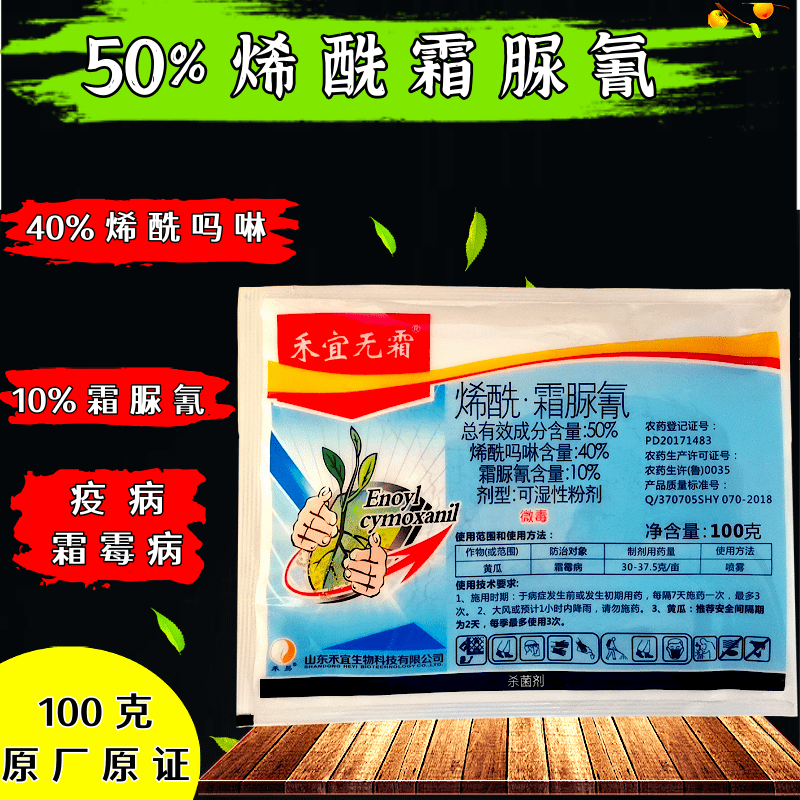 烯酰霜尿氰50%原厂原证100克疫病霜霉病