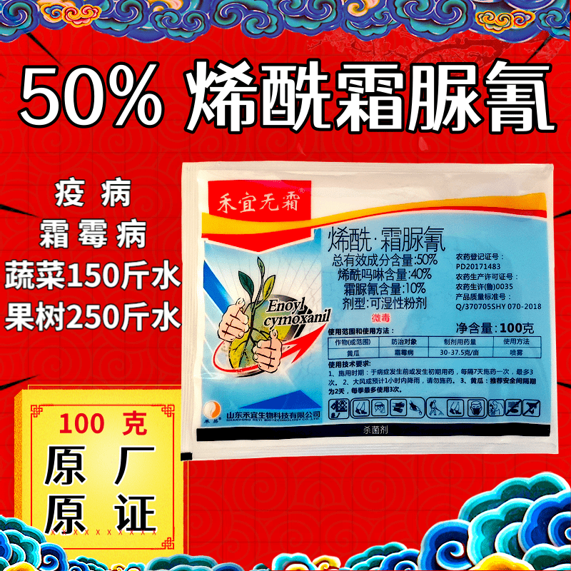 烯酰霜尿氰50%原厂原证100克疫病霜霉病