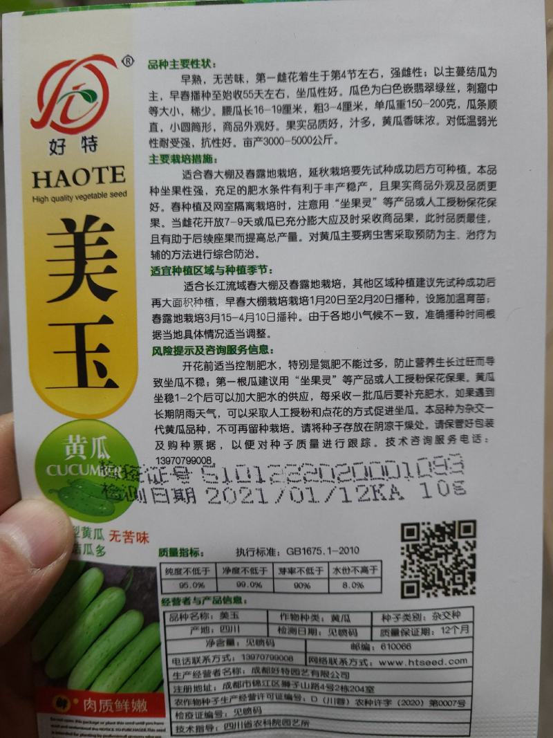 一代交配，成都好特园艺出品，美玉黄瓜种子。