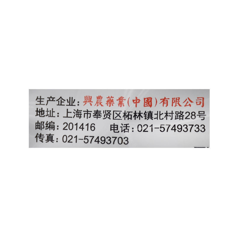 兴农永福45%春雷喹啉铜西瓜猕猴桃细菌性角斑病溃疡病农用