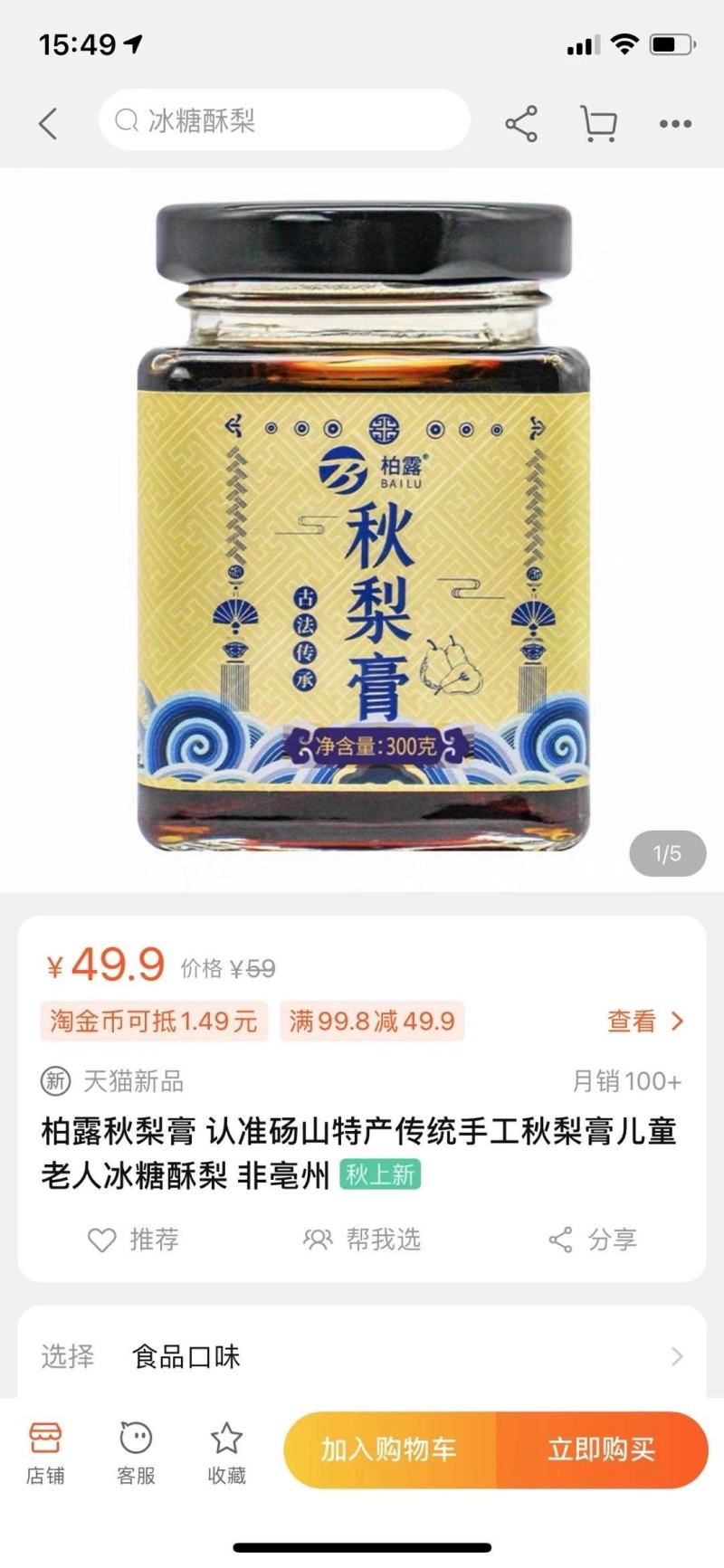 砀山著名品牌柏露秋梨膏砀山特产秋梨膏