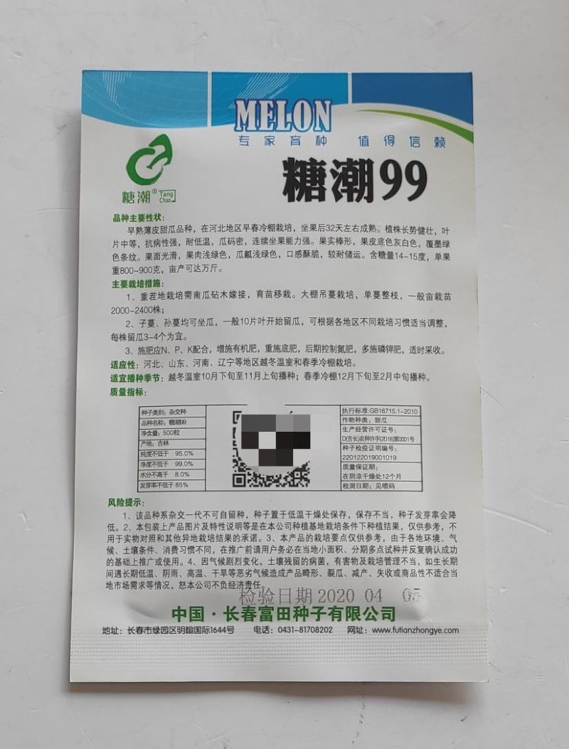 甜瓜种子糖潮99甜瓜种子早熟薄皮抗病性强耐低温