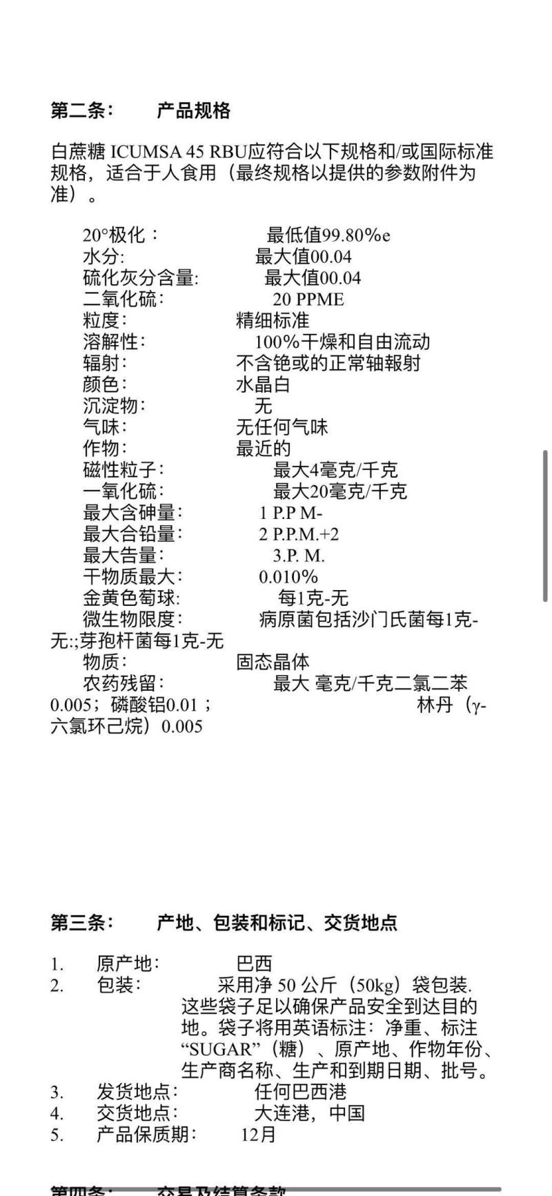 巴西白糖45号费用全管国企供应链拖船期2个多月窗口快