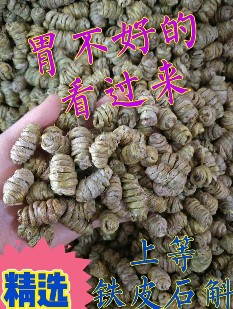 精选上等铁皮石斛无硫无添加胶质多化渣干净免费打粉