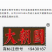 大朝国（境界）53度酱香纯粮坤沙高粱20年窖藏高端老酒
