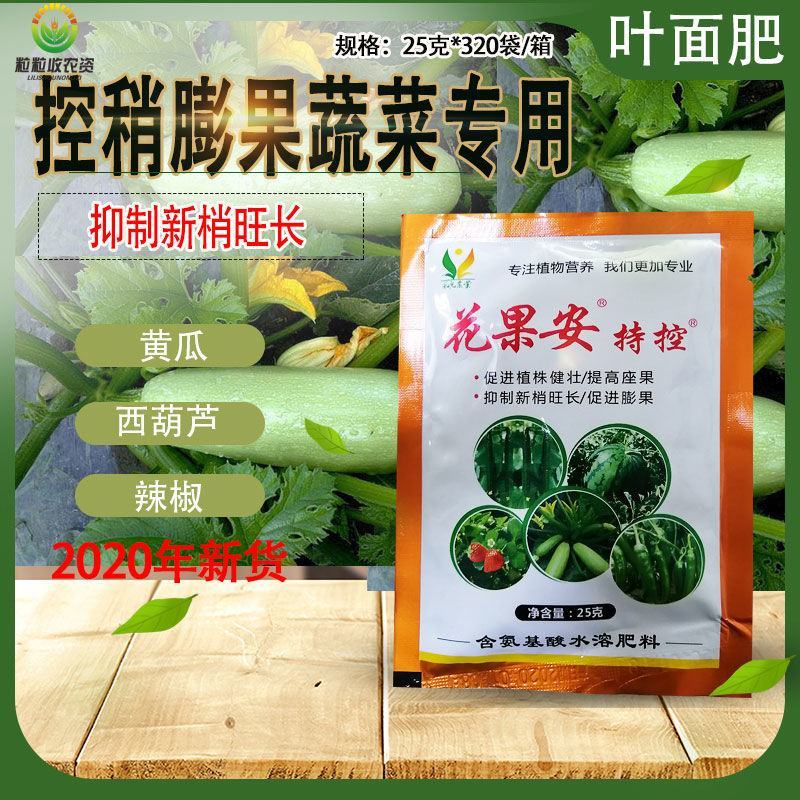 【花果安】化控素持控管控西葫芦辣椒黄瓜控旺坐果膨果膨果叶