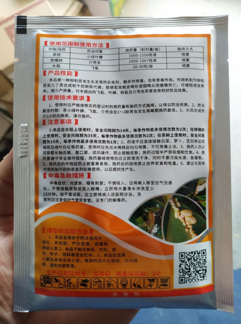 树荣介壳虫噻嗪酮水稻稻柑橘树果树蚧壳虫杀虫剂杀虫药正品