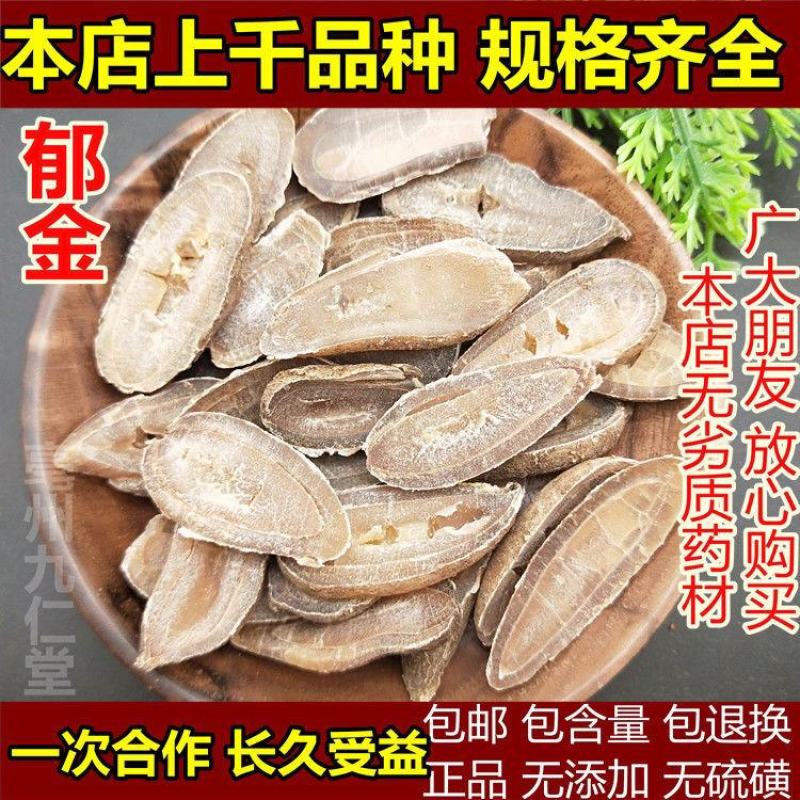 郁金中药材包邮店铺中草药玉金可磨郁金粉温郁金非温郁金
