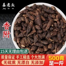 精选香附中药材生香附香附片精选药食同源正品香附子