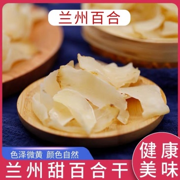 甘肃兰州百合干甜百合干新鲜食用百合干无硫新货