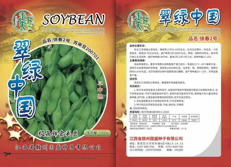 鲜食毛豆/大豆种子，翠绿中国，宝石绿毛豆种子