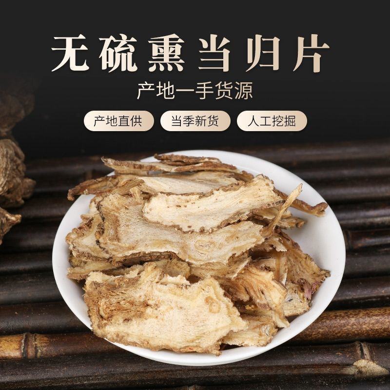 当归精选全归片中药材当归干当归片～当归切片质量好价格低
