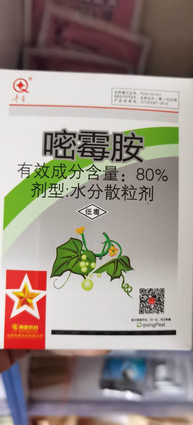 嘧霉胺80%山西奇星番茄黄瓜葡萄灰霉病专用杀菌剂