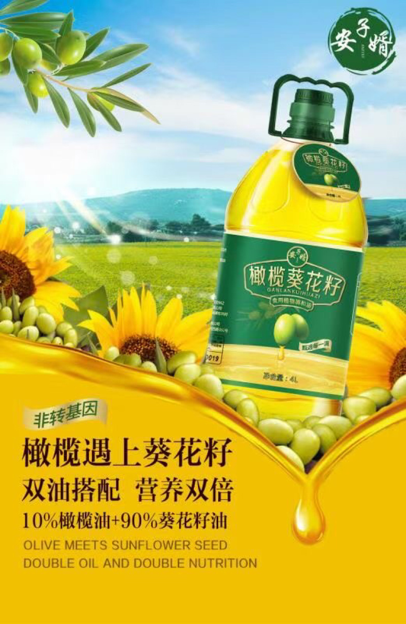 安子婿橄榄葵花调和油4L含运费