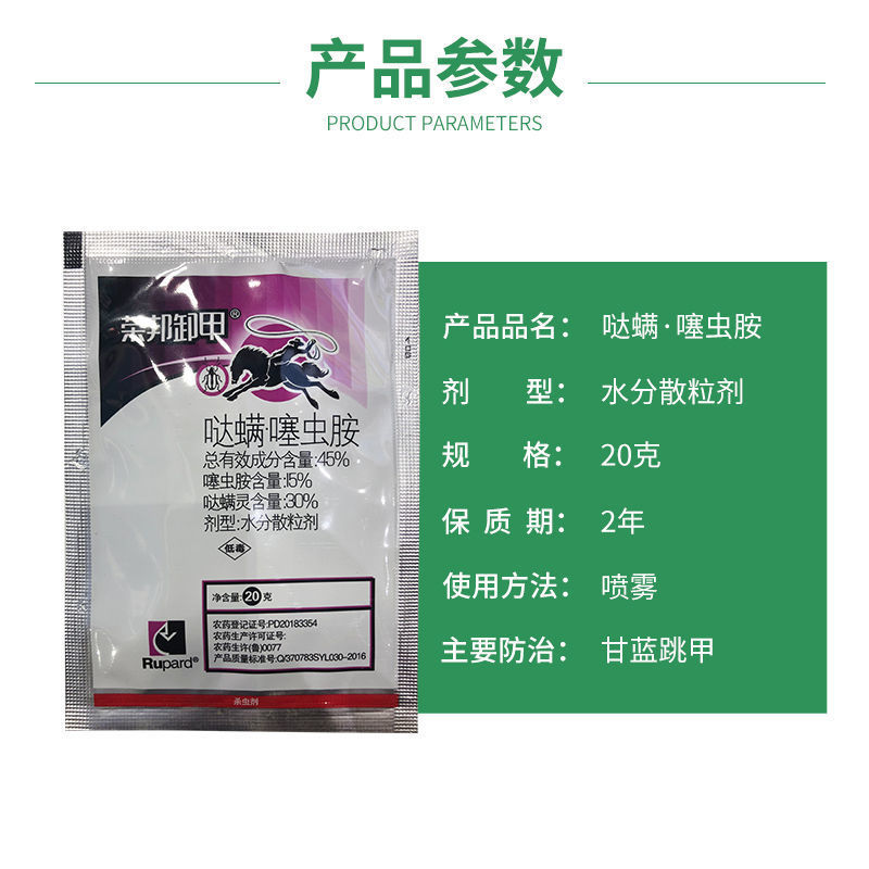 荣邦卸甲哒螨灵噻虫胺白菜叶黄条跳甲专用兼治蚜虫螨虫杀虫剂