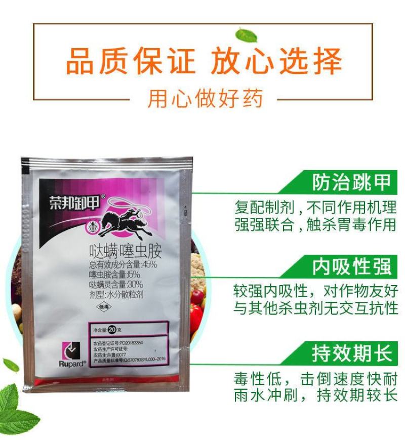 荣邦卸甲哒螨灵噻虫胺白菜叶黄条跳甲专用兼治蚜虫螨虫杀虫剂