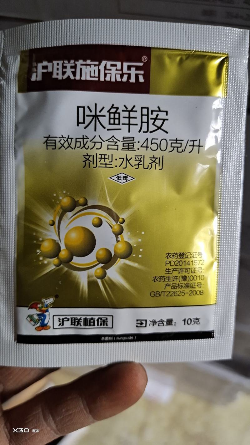 沪联施保乐正品45%咪鲜胺咪鲜安咪鲜咹米鲜咹果树炭疽病杀