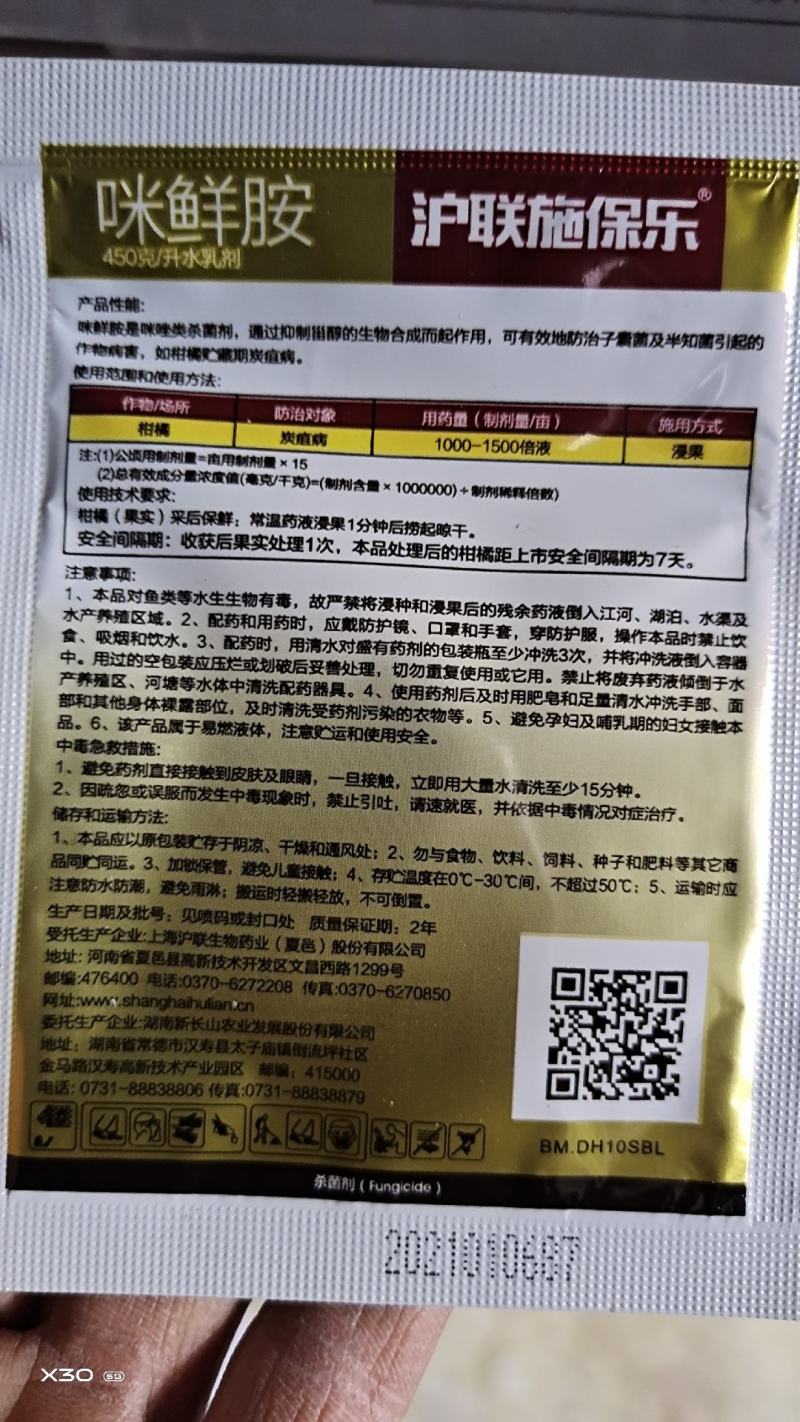 沪联施保乐正品45%咪鲜胺咪鲜安咪鲜咹米鲜咹果树炭疽病杀