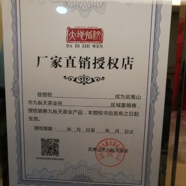 九枞天茶业全国招商授权直销店