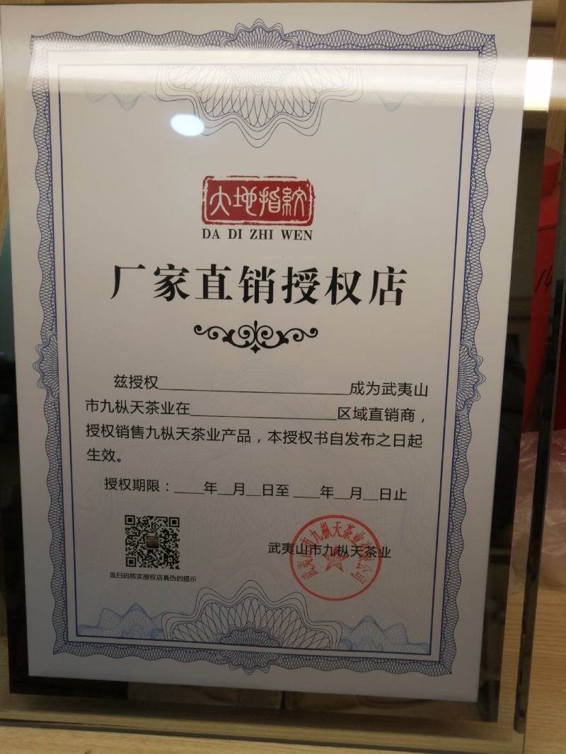 九枞天茶业全国招商授权直销店