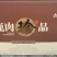 ✎送礼佳品ꪤ鹿肉珍品一箱6袋ꪤ酱鹿肉ꪤ麻辣鹿