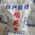 五常稻花香粥米，珍品粥米，五常稻花香产地发货，一件代发
