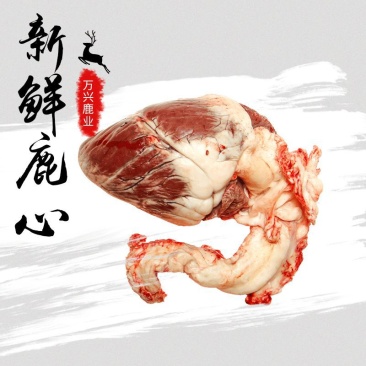 吉林精品鹿心，品质保障欢迎来电咨询可视频看货