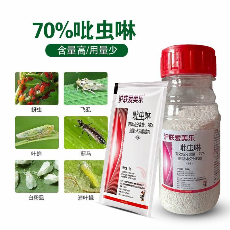 沪联爱美乐70%吡虫啉蚜虫飞虱蓟马跳甲叶蝉杀虫剂农药批发