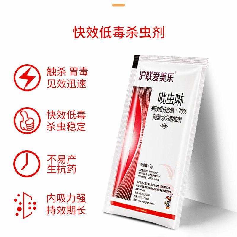 沪联爱美乐70%吡虫啉蚜虫飞虱蓟马跳甲叶蝉杀虫剂农药批发