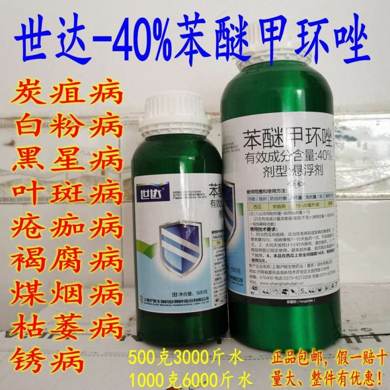 沪联世达40%苯醚甲环唑杀菌剂炭疽病白粉树脂病沙皮病农药