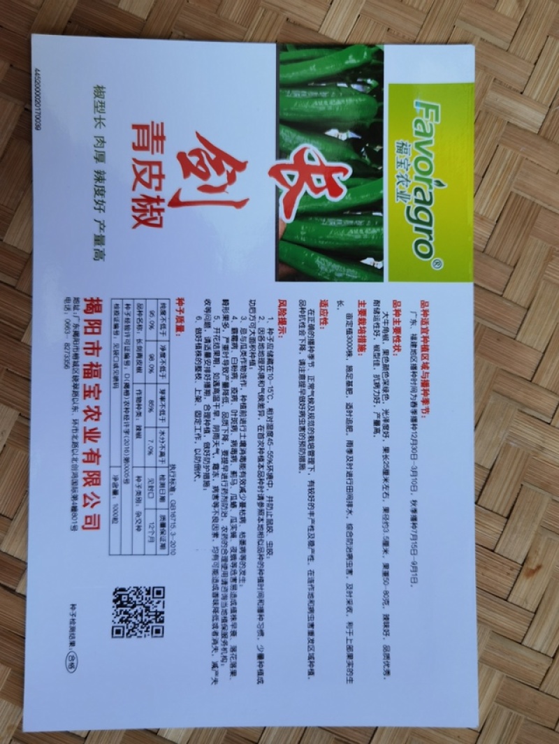 长剑辣椒种子牛角椒青皮椒种子羊角椒绿皮椒种子芽率超国标