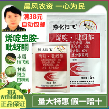 燕化扫飞80%烯啶吡蚜酮稻飞虱烯啶虫胺蓟马杀虫剂
