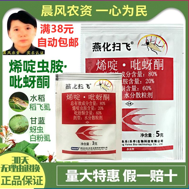 燕化扫飞80%烯啶吡蚜酮稻飞虱烯啶虫胺蓟马杀虫剂