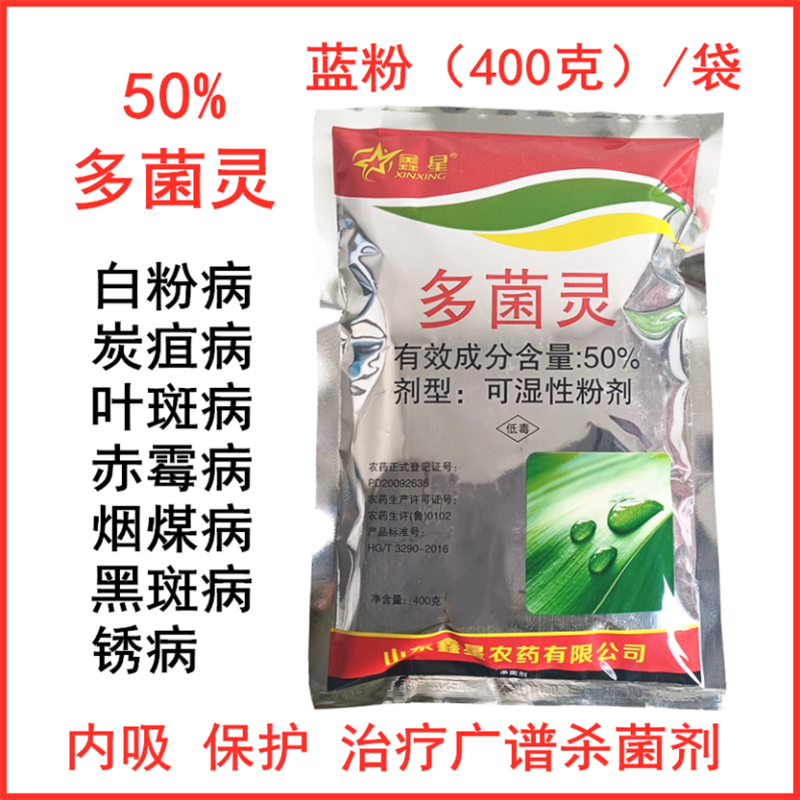 鑫星50%多菌灵烟煤炭疽锈病炭疽纹枯黑星白粉病杀菌剂