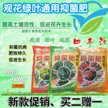 【花卉专用抑菌肥】田丰源观花绿叶通用型抑菌肥细菌抗病