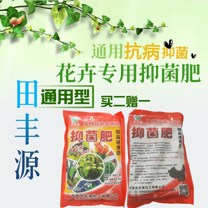 【花卉专用抑菌肥】田丰源观花绿叶通用型抑菌肥细菌抗病